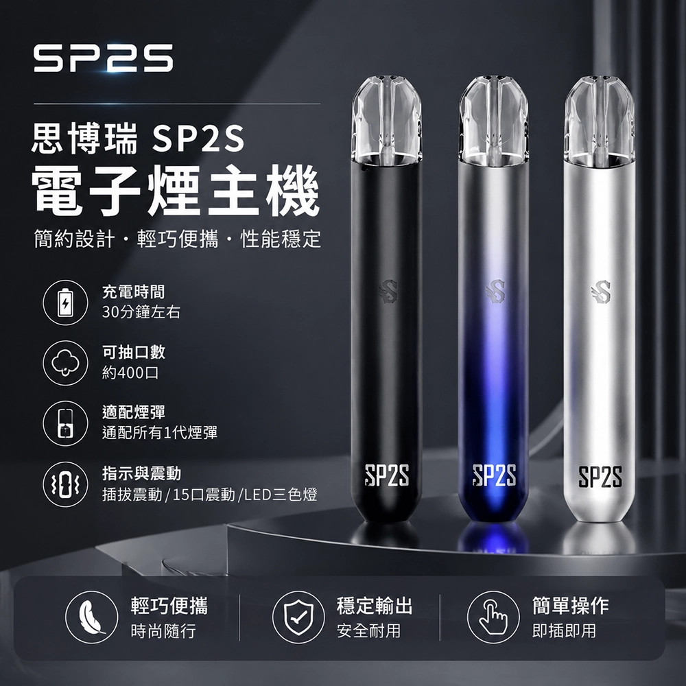 SP2S 換彈霧化桿