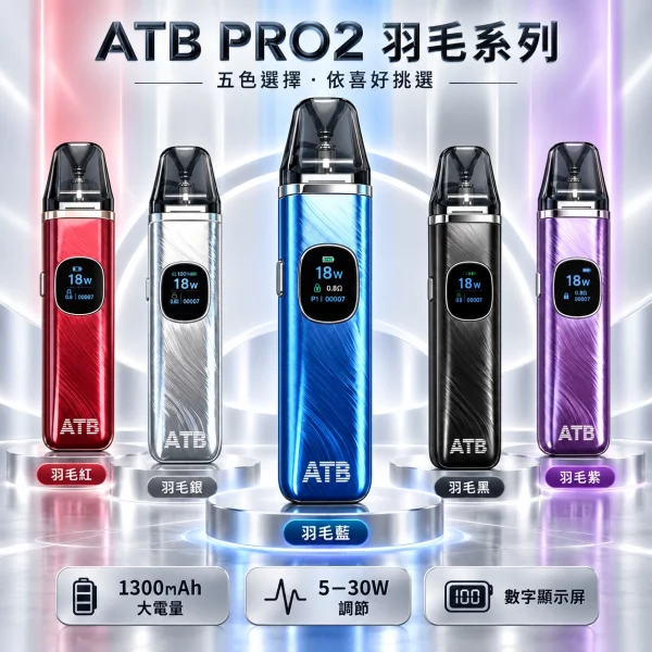 ATB-PRO2-注油式電子煙主機-1 ATB PRO2 注油式電子煙主機 1