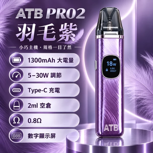ATB PRO2 注油式電子煙主機 羽毛紫色