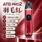 ATB PRO2 注油式電子煙主機 羽毛红色