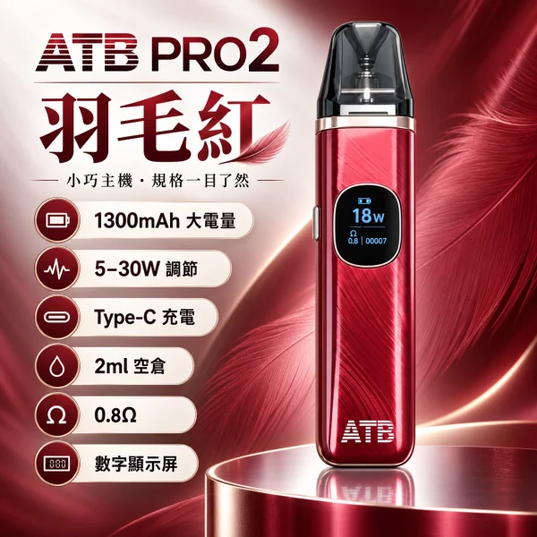 ATB PRO2 注油式電子煙主機 羽毛红色