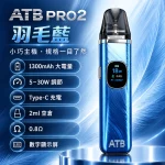 ATB PRO2 注油式電子煙主機 羽毛蓝色