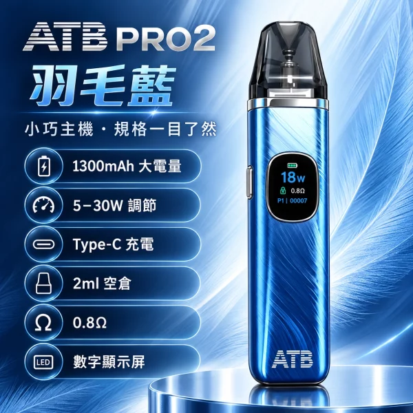 ATB PRO2 注油式電子煙主機 羽毛蓝色