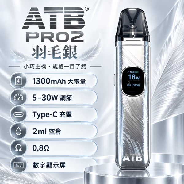ATB PRO2 注油式電子煙主機 羽毛银色