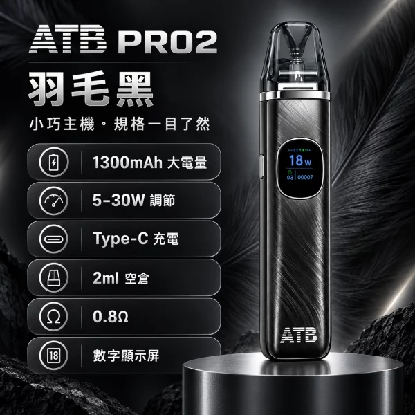 ATB PRO2 注油式電子煙主機 羽毛黑色