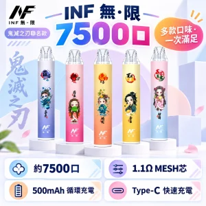 INF無限 × 鬼滅之刃聯名 一次性霧化桿 7500口-產品圖