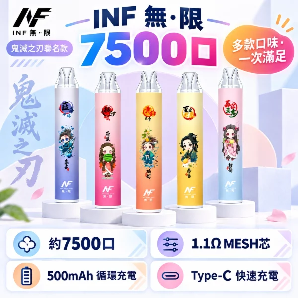 INF無限-×-鬼滅之刃聯名-一次性霧化桿-7500口-產品圖 INF無限 × 鬼滅之刃聯名 一次性霧化桿 7500口-產品圖