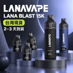 LANAVAPE BLAST 15K 換彈式 電子煙主機