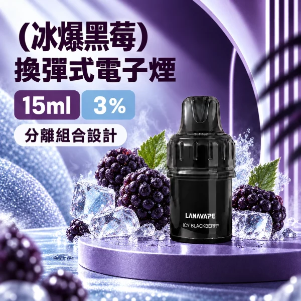 LANAVAPE BLAST 15K 換彈式 電子煙主機 冰爆黑莓口味