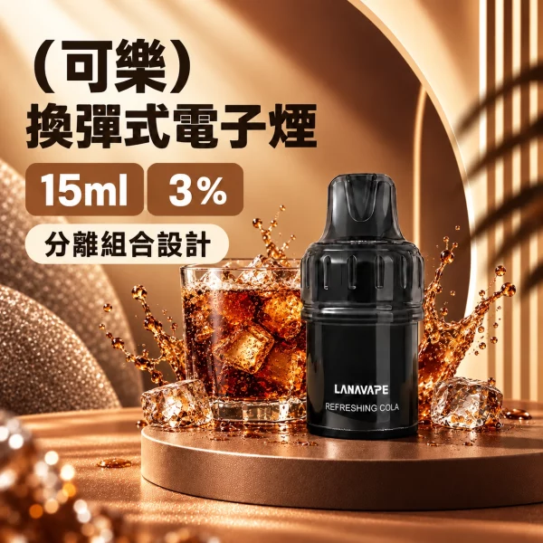 LANAVAPE BLAST 15K 換彈式 電子煙主機 可樂口味