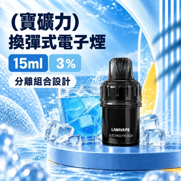 LANAVAPE BLAST 15K 換彈式 電子煙主機 寶礦力口味