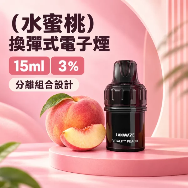 LANAVAPE BLAST 15K 換彈式 電子煙主機 水蜜桃口味