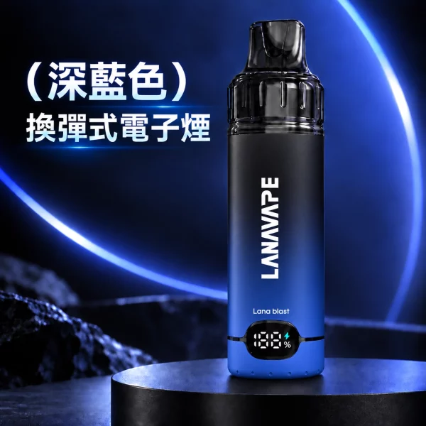 LANAVAPE BLAST 15K 換彈式 電子煙主機 深藍色