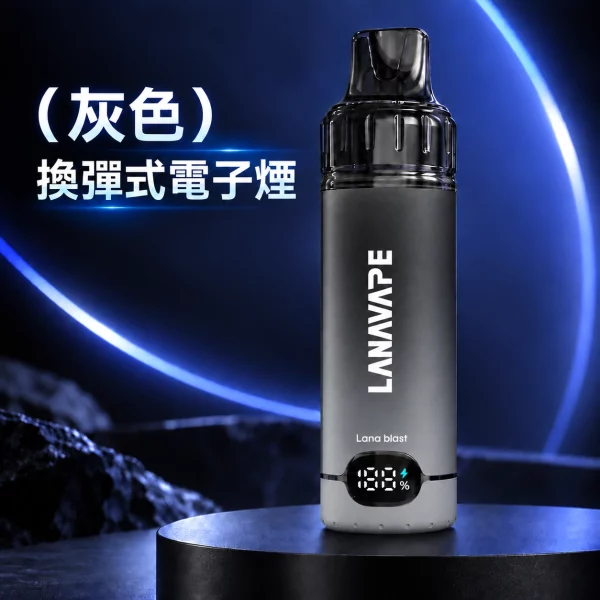 LANAVAPE BLAST 15K 換彈式 電子煙主機 灰色