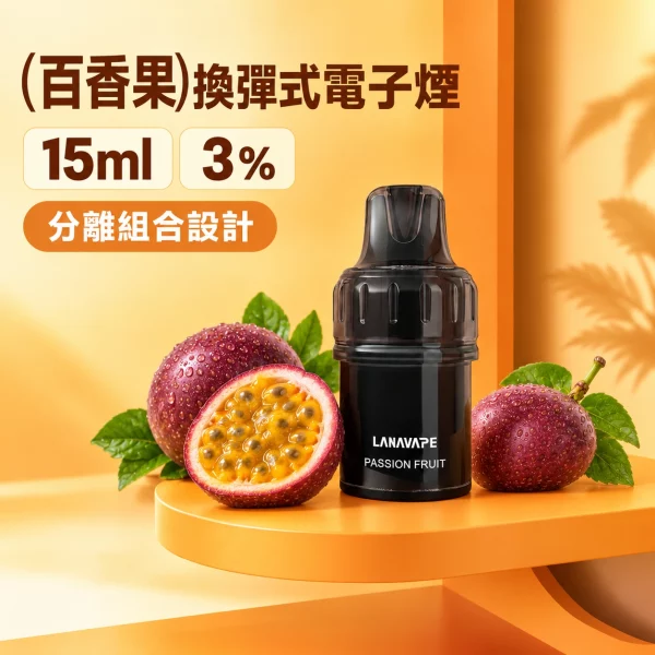 LANAVAPE BLAST 15K 換彈式 電子煙主機 百香果口味