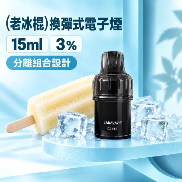 LANAVAPE BLAST 15K 換彈式 電子煙主機 老冰棍口味