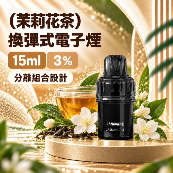 LANAVAPE BLAST 15K 換彈式 電子煙主機 茉莉花茶口味