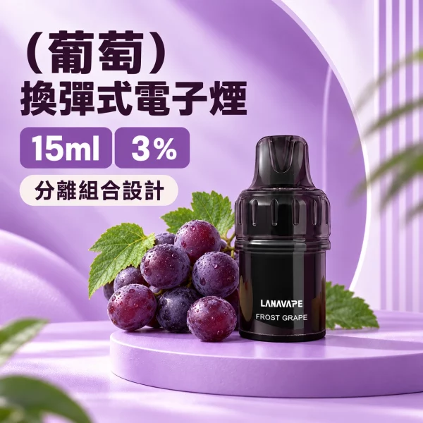 LANAVAPE BLAST 15K 換彈式 電子煙主機 葡萄口味