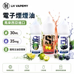 LHVAPEMY 馬來西亞進口 電子煙油