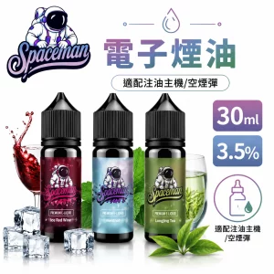 SPACEMAN 太空人 電子煙油