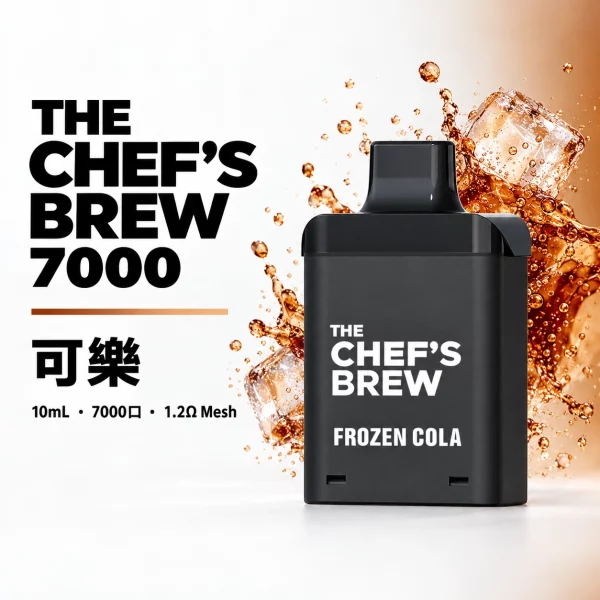 THE CHEF’S BREW 換彈式煙彈 可樂口味