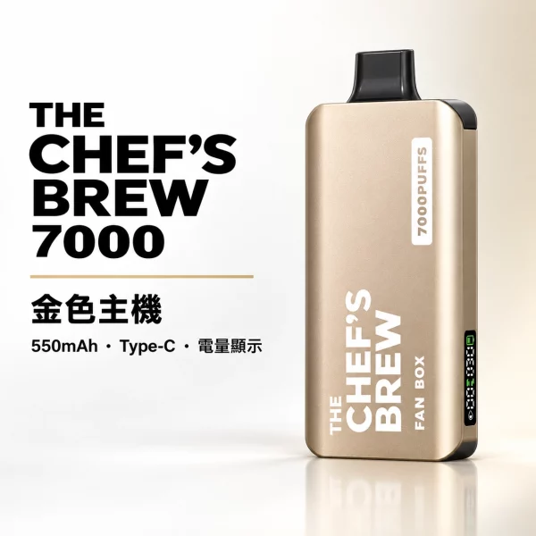 廚師佳釀 THE CHEF’S BREW 換彈式 電子煙主機 金色