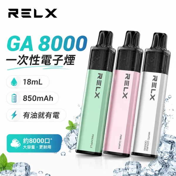悅刻-RELX-GA-8000-一次性電子煙 悅刻 RELX GA 8000 一次性電子煙