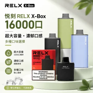 悅刻 RELX X-Box 電子煙主機煙彈