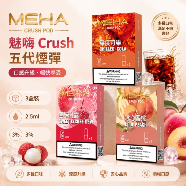 煙彈-魅嗨-MEHA-Crush-五代菸彈 煙彈 魅嗨 MEHA Crush 五代菸彈