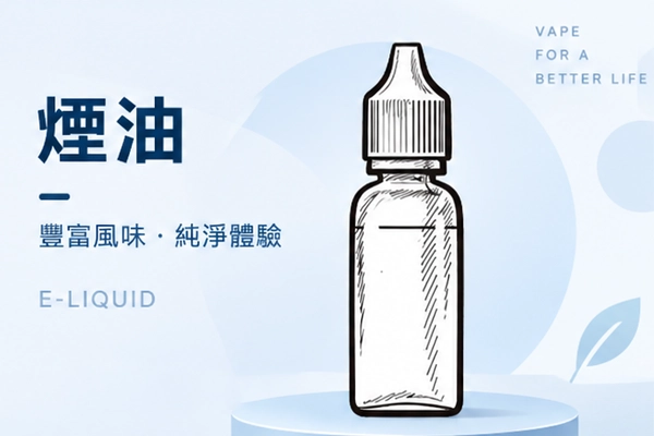 注入式煙油