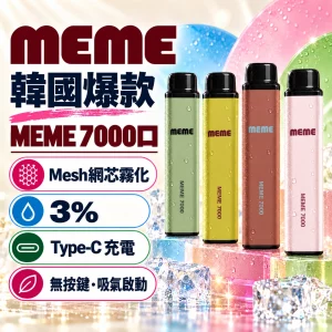 韓國爆款 MEME 7000口 一次性電子煙