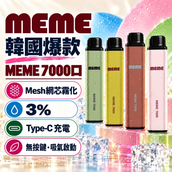 韓國爆款-MEME-7000口-一次性電子煙 韓國爆款 MEME 7000口 一次性電子煙