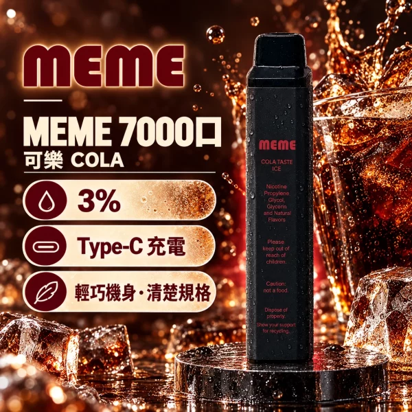 韓國爆款 MEME 7000口 一次性電子煙 可樂口味