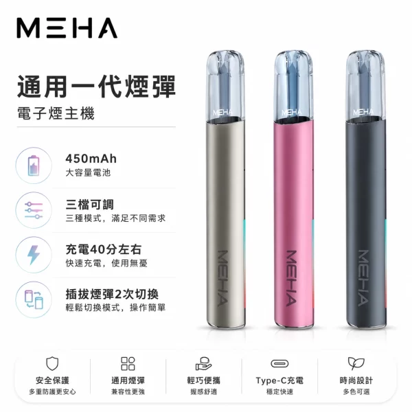 魅嗨-MEHA-電子煙主機-通用1代煙彈 魅嗨 MEHA 電子煙主機 通用1代煙彈