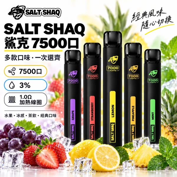 鯊克-SALT-SHAQ-7000口-拋棄式-電子煙桿 鯊克 SALT SHAQ 7000口 拋棄式 電子煙桿
